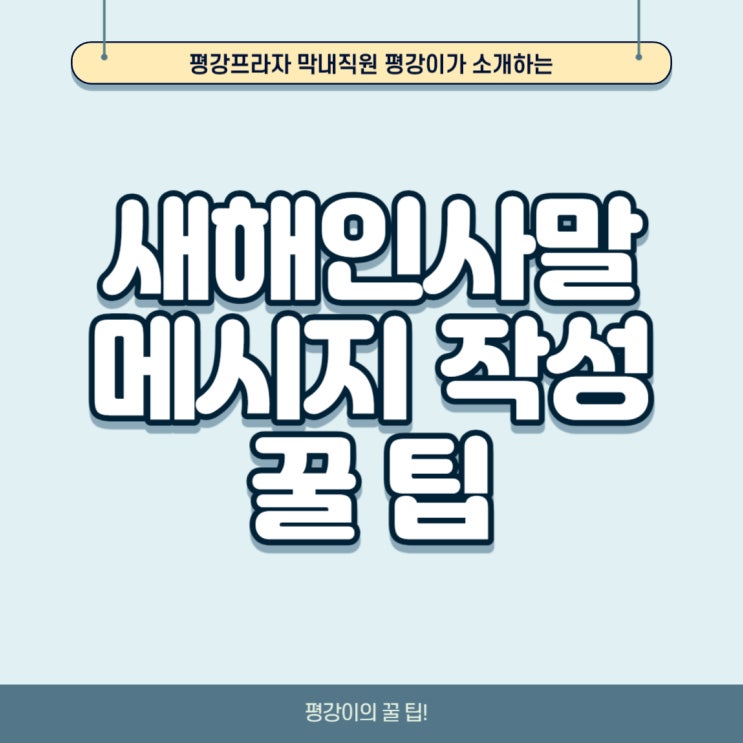  새해인사말 메시지작성 꿀 팁