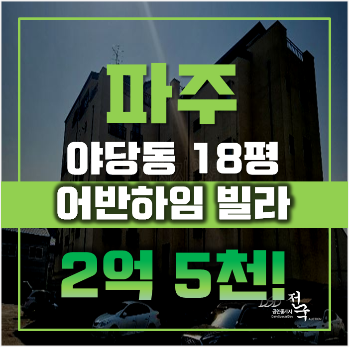 파주경매 야당동 어반하임 빌라 18평 2억대 파주경매 야당동 어반하임 빌라 18평 2억대