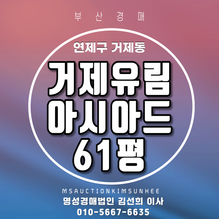  부산아파트경매 연제구 거제동 거제유림아시아드 61평 5차경매 41%반값보다 저렴한 대형평수아파트