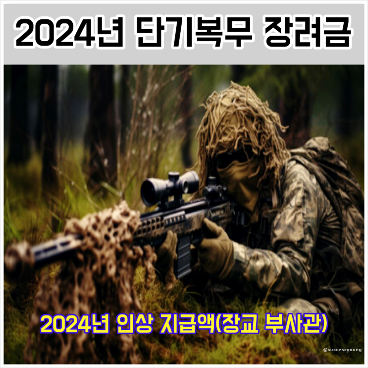  2024년 단기복무 장려금 인상 지급액 군인 바뀌는 제도 rotc 장교 부사관 알아보기