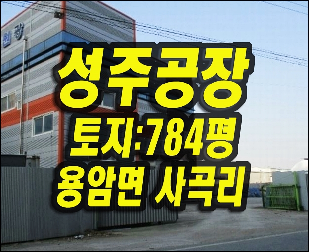  용암면 성주공장경매 매매 성주군 사곡리 부동산