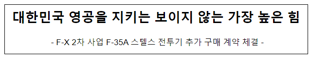 대한민국 영공을 지키는 보이지 않는 가장 높은 힘