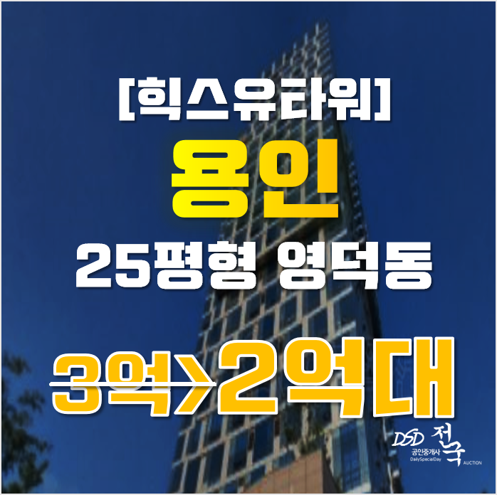 용인아파트경매 기흥구 영덕동 힉스유타워 25평형 3억대 매매