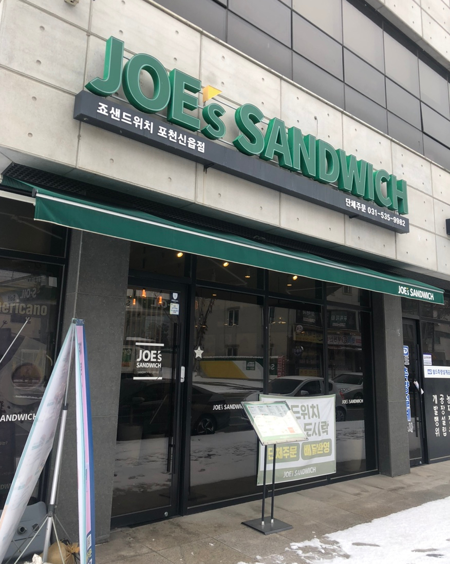 죠샌드위치포천신읍점 사진 1