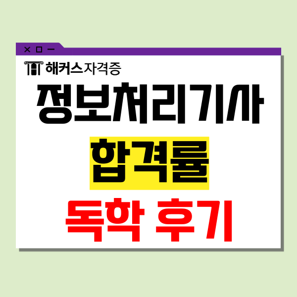 2024 정보처리기사 자격증 필기 실기 합격률, 독학 후기 2024 정보처리기사 자격증 필기 실기 합격률, 독학 후기