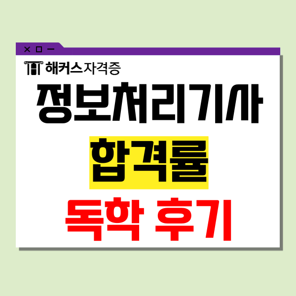 2024 정보처리기사 자격증 필기 실기 합격률, 독학 후기