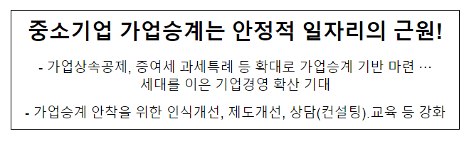 중소기업 가업승계는 안정적 일자리의 근원! 중소기업 가업승계는 안정적 일자리의 근원!