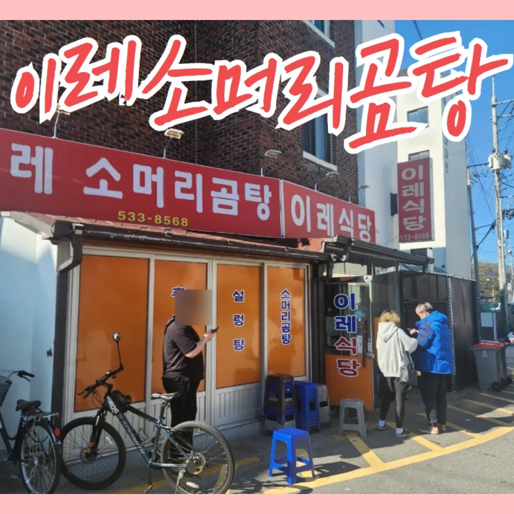  백종원 정읍 국밥으로 유명한 이레소머리곰탕
