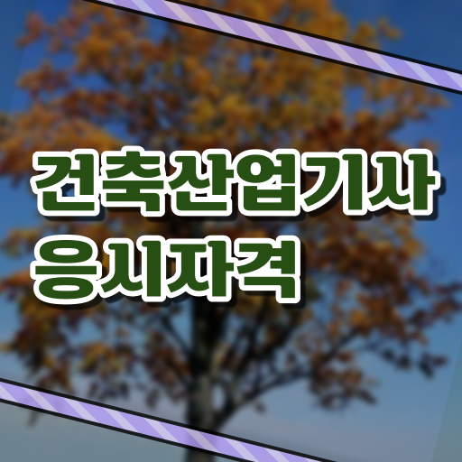  건축산업기사 응시자격 궁금해 !!!
