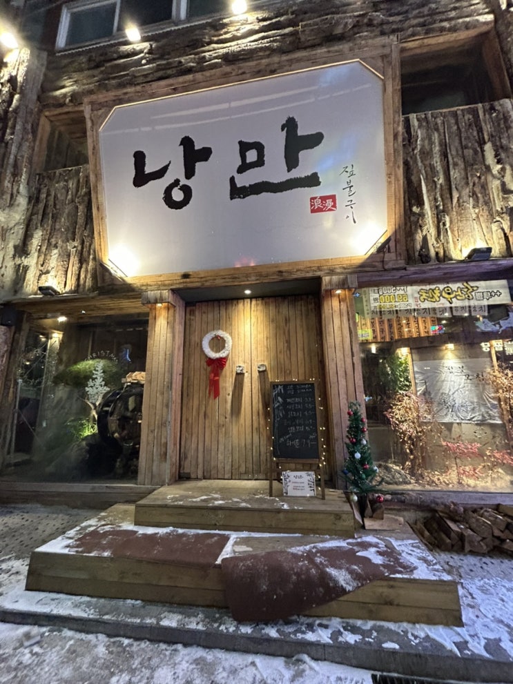 방이먹자 술집 추천 &ldquo;낭만 짚불구이&rdquo; 방이점