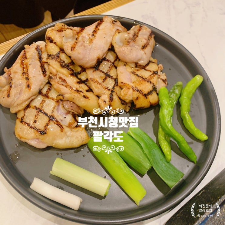 부천시청역 맛집 팔각도에서 맛있는 숯불닭갈비 먹어보기