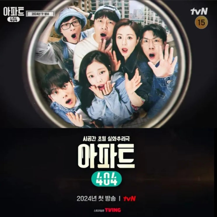 아파트404 출연진 정보 tvN 시공간 초월 실화 추리극 예능