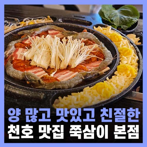  천호역 맛집 아주 맛있었던 쭈꾸미 쭉삼이 본점
