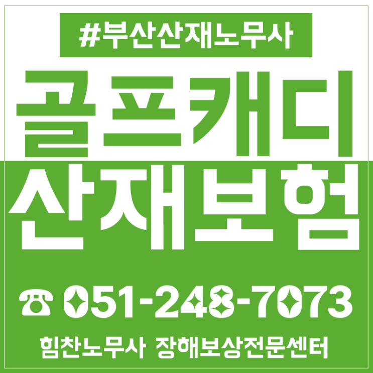  골프장캐디 산재보험 처리 모르고 계시면 안 됩니다