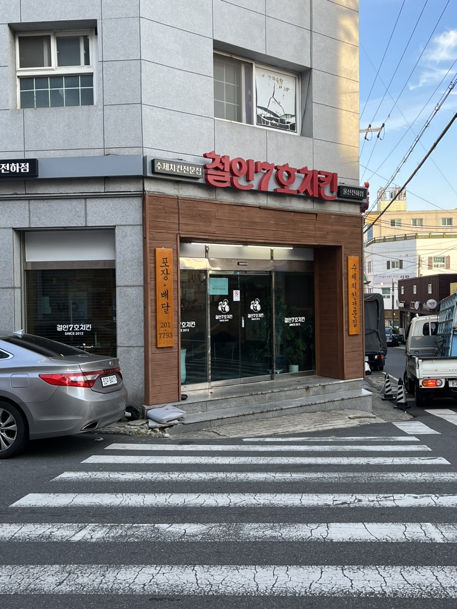 철인7호치킨 울산전하점 사진 1