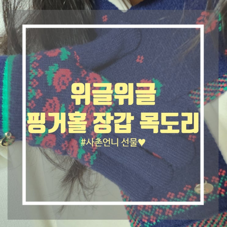 톡톡 튀는 귀여움의 끝판왕 위글위글 크리스마스 기념 위글위글 핑거홀 장갑 목도리 로즈 세트 선물 받은 후기 톡톡 튀는 귀여움의 끝판왕 위글위글 크리스마스 기념 위글위글 핑거홀 장갑 목도리 로즈 세트 선물 받은 후기