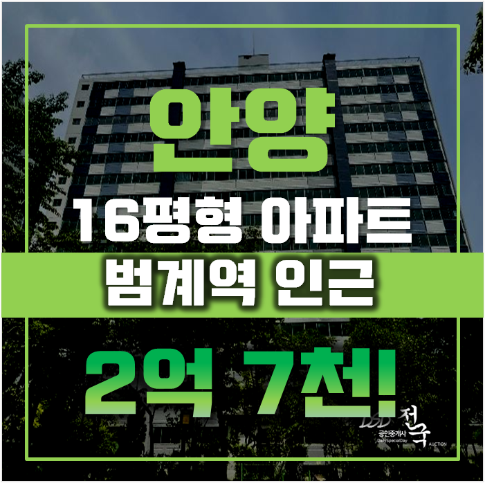 안양아파트경매 동안구 비산동 샛별한양 16평형 2억대 안양아파트경매 동안구 비산동 샛별한양 16평형 2억대