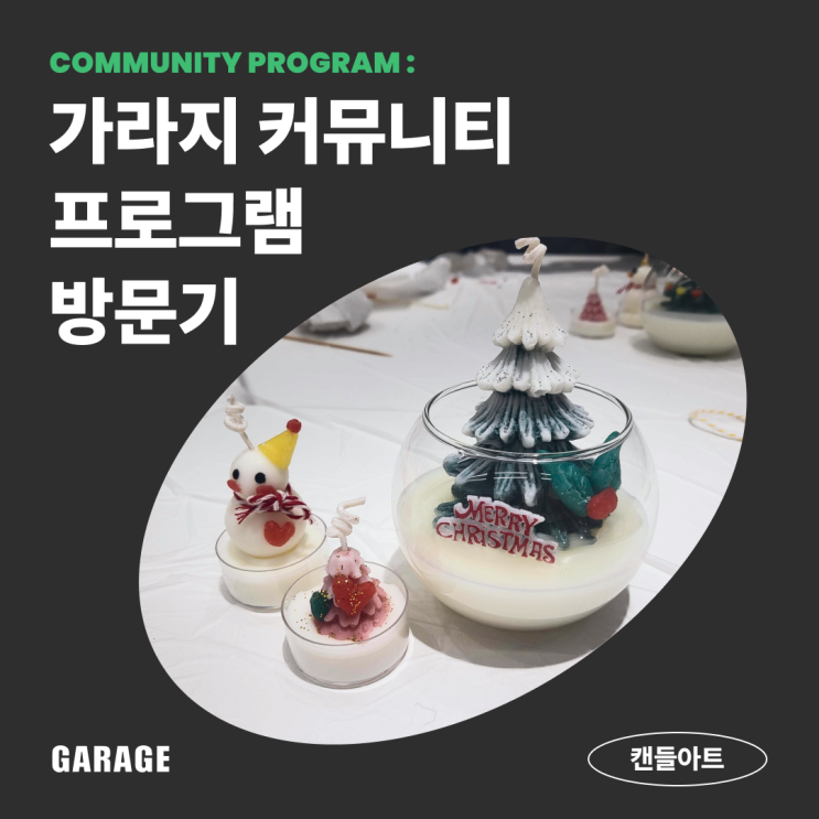  크리스마스 캔들로 크리스마스 MOOD 200% 더하기 - 공유오피스 가라지 당산 - 커뮤니티 프로그램 후기