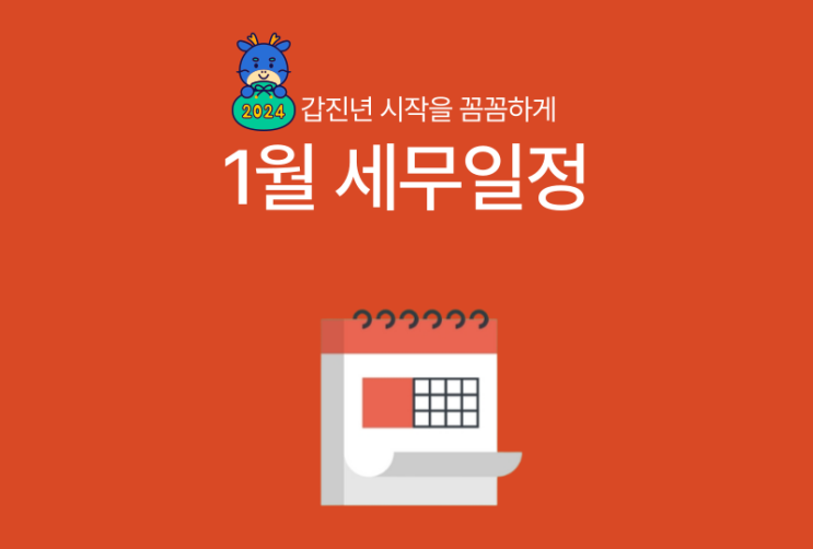  [바로빌] 2024년 1월 주요 세무일정