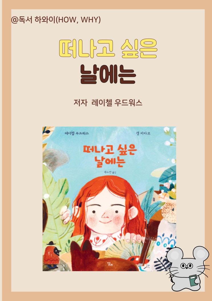 창작 동화 마음을 달래주는 이야기 떠나고 싶은 날에는 - 레이첼 우드워스/ 유아 그림 창작 동화 마음을 달래주는 이야기 떠나고 싶은 날에는 - 레이첼 우드워스/ 유아 그림