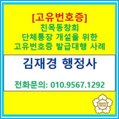  [고유번호증] 친목 동창회 단체 통장 개설을 위한 고유번호증 발급 대행 사례(전국 서울 경기 수원 용인 화성 오산 평택 성남 행정사)