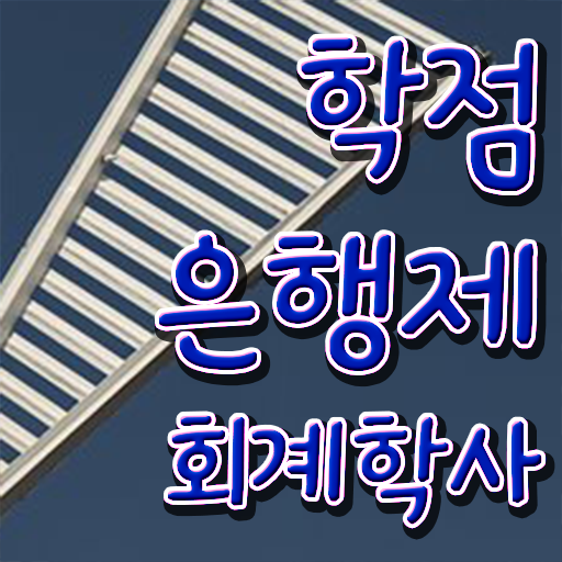  학은제 플래너 회계학 학점 완벽 정리 !
