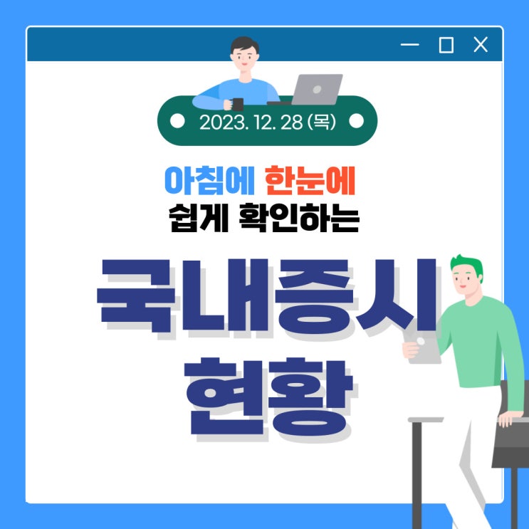 2023년 12월 28일(목) 주요 증시 이슈 및 스케줄 (2023년 수고하셨습니다!)