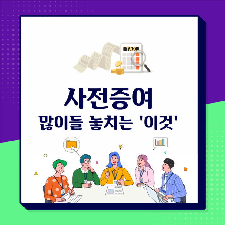  사전증여, 많이들 놓치는 '이것'
