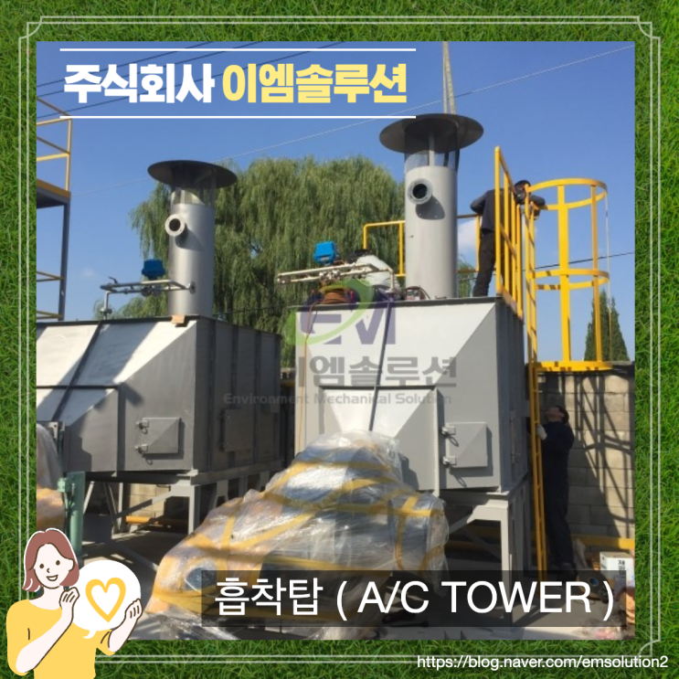 [ 대기오염방지시설 ] 이엠솔루션 악취제거 설비 활성탄 흡착탑 ( A/C Tower ) 시공기.