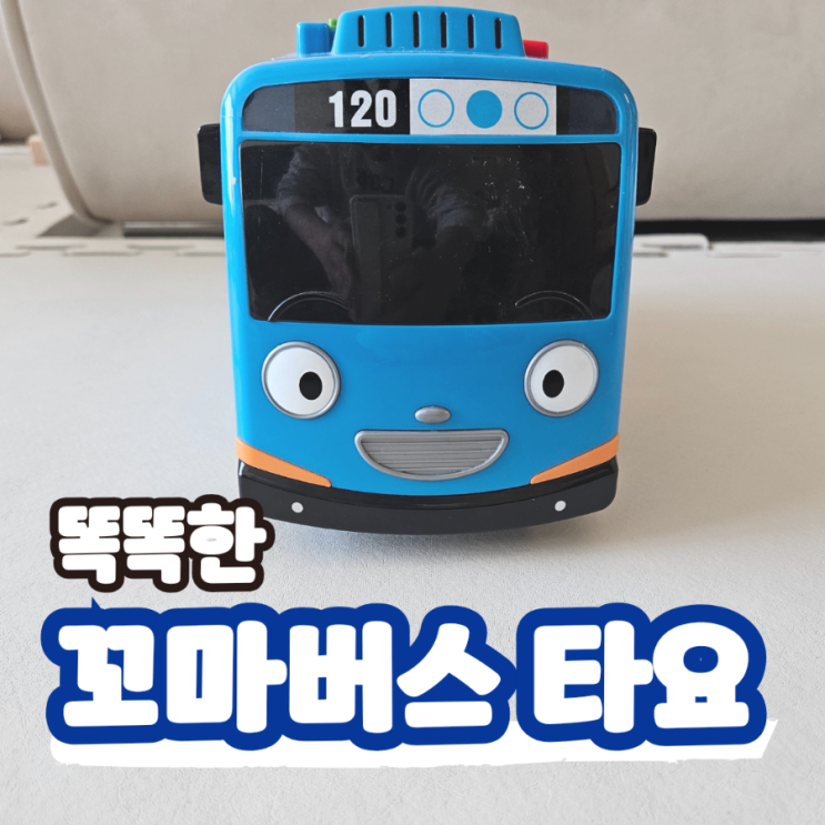  아이존 똑똑한 꼬마버스 타요 장난감, 6개월 1세 돌 아기 장난감 추천