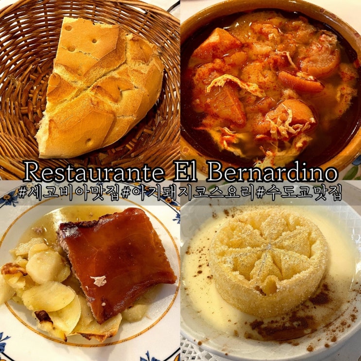  세고비아 맛집 독특했던 아기돼지 코스요리 Restaurante El Bernardino 솔직 후기