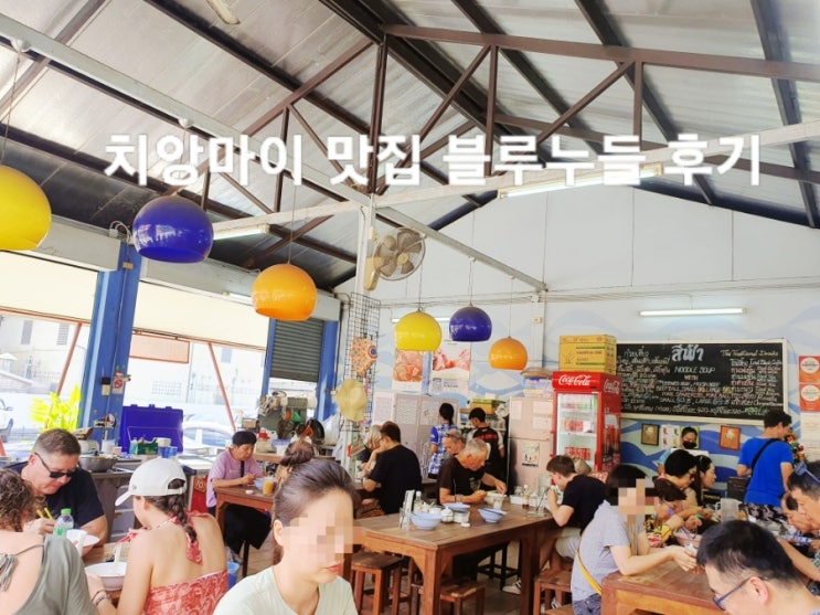  치앙마이 제일 유명한 국수 식당 블루 누들 후기 와 팁