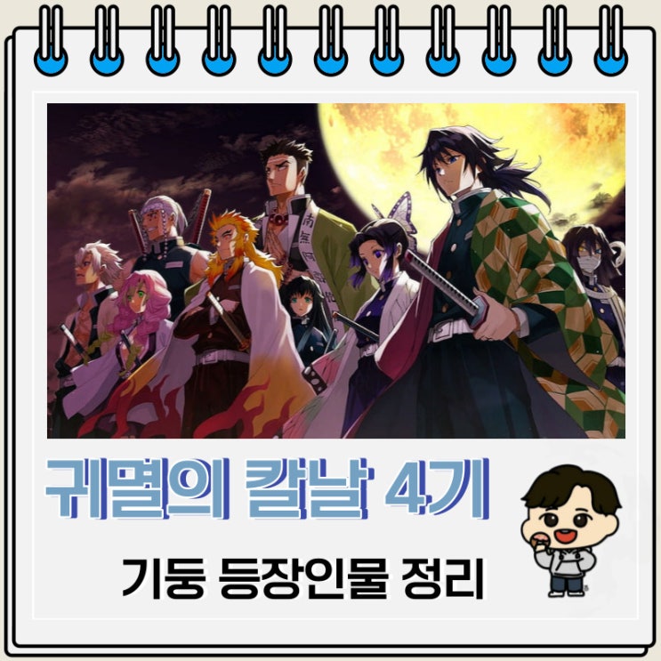 귀멸의 칼날 4기 주합훈련 등장인물 기둥 귀멸의 칼날 4기 주합훈련 등장인물 기둥