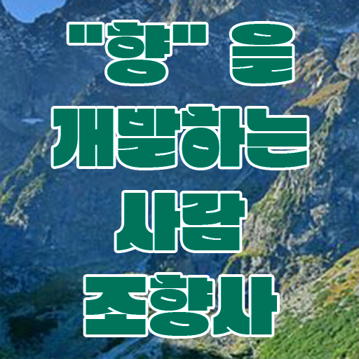  조향사 따서 향후 진로 확실하게 준비해봐요