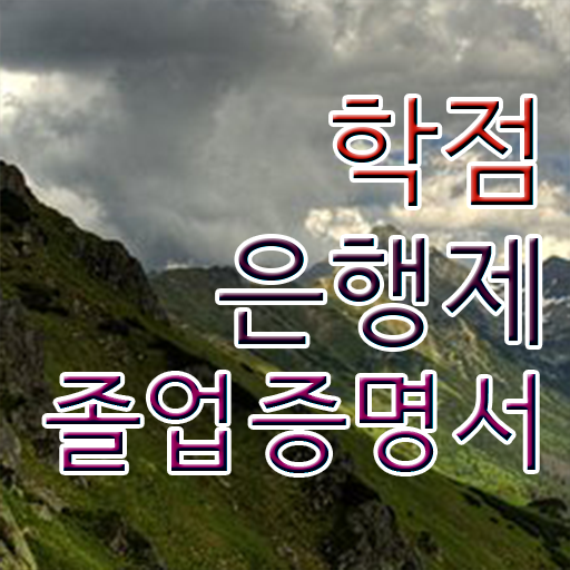  학은제 학사편입 등록금 전격분석 !