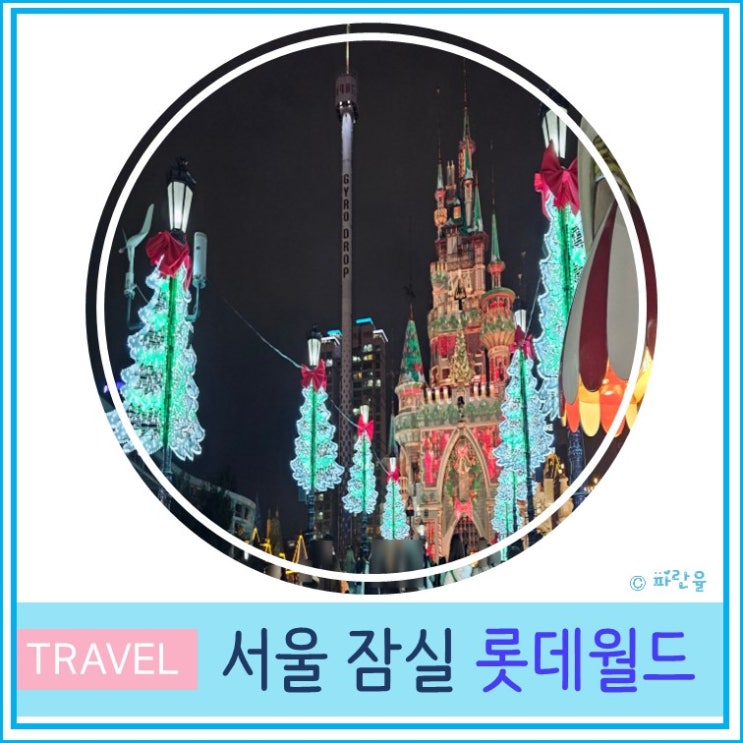  잠실 롯데월드 놀이공원 자유이용권 및 롯데월드타워 크리스마스 마켓 후기 서울 여행 가볼만한 곳