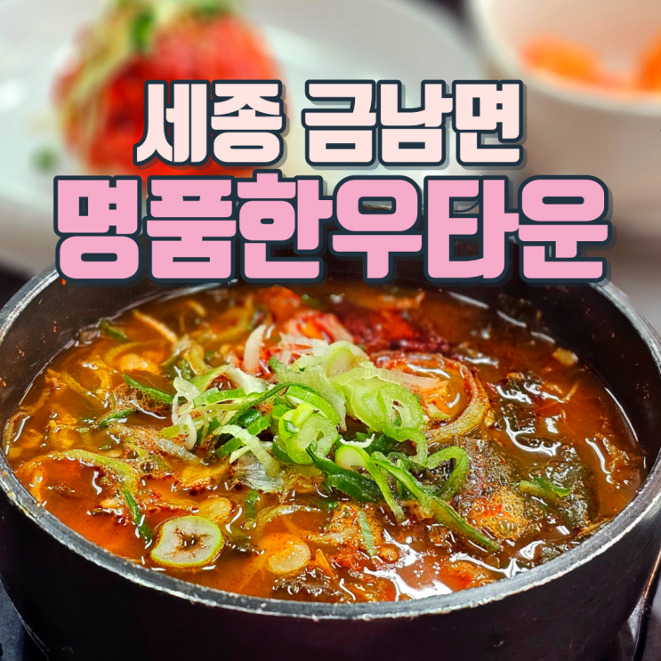 세종 국밥 맛집 명품한우타운