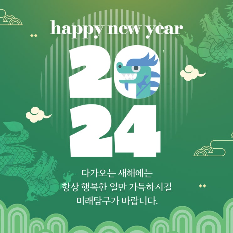  2024년 갑진년 새해 복 많이 받으세요!