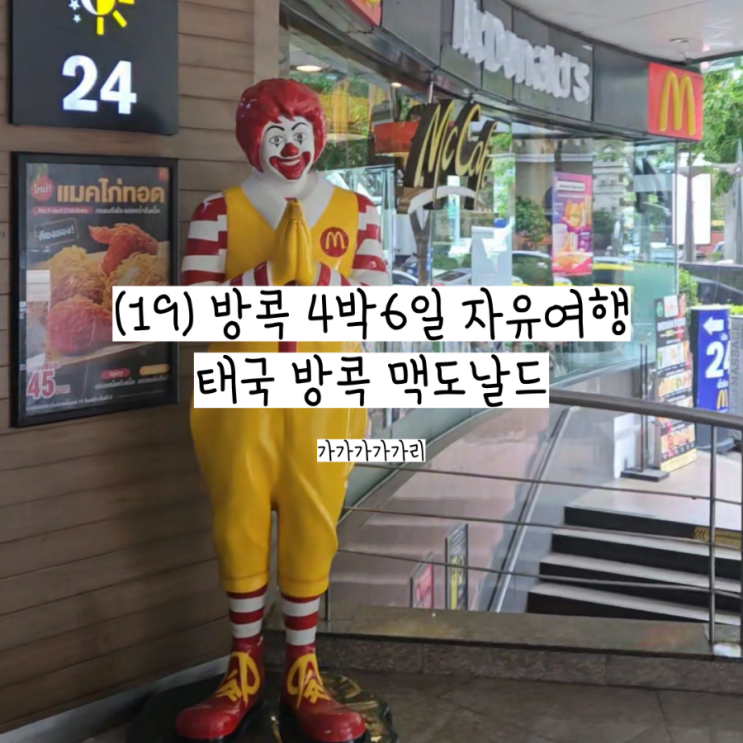  방콕 자유여행 맥도날드 파인애플파이, 콘파이, 맥모닝 방콕 로빈슨 스쿰빗점 후기