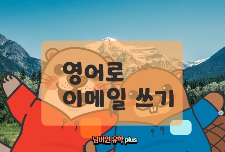  영어로 이메일 쓰기는 이런식으로 하면 돼요