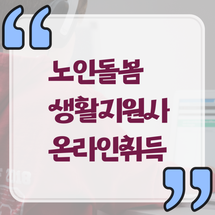 생활지원사 자격조건 교육 정보 가득 ~