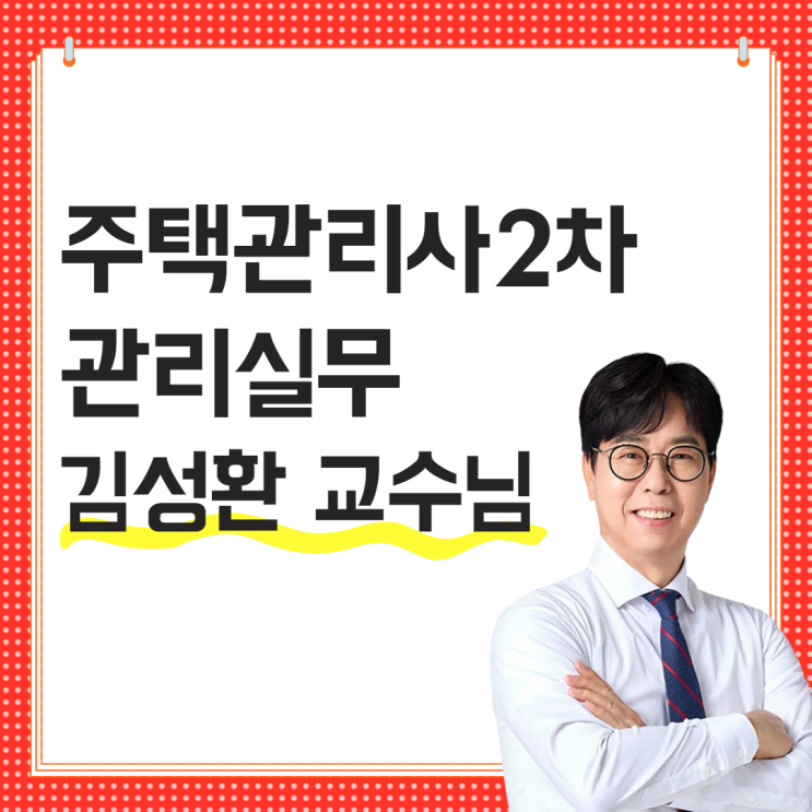  주택관리사2차 관리실무 해커스 김성환 교수님