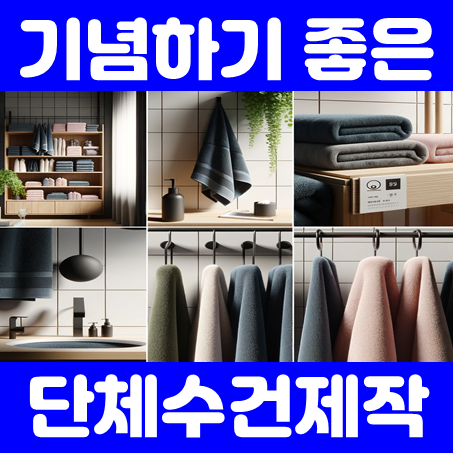 단체수건제작 업체, 관공서 학교 대학원 세미나 발표회 행사 기념수건 기념타올제작 수건기념품