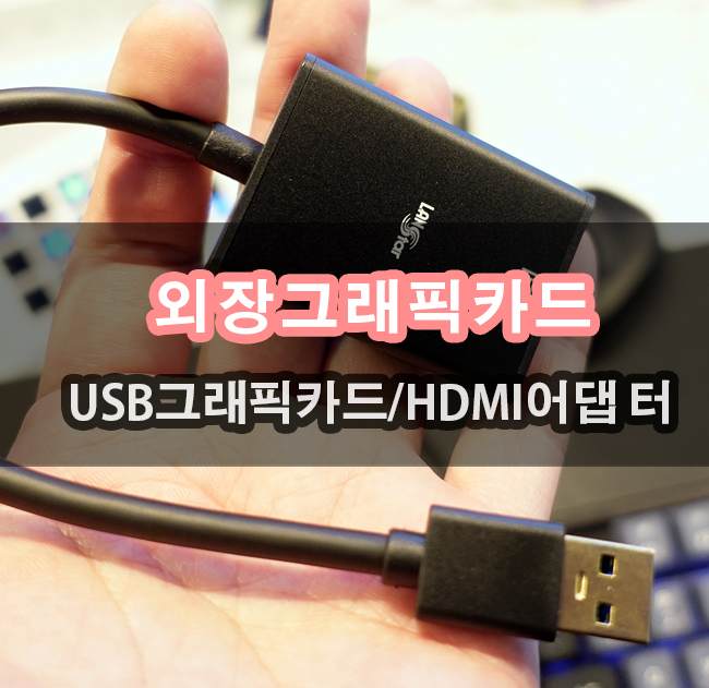 USB모니터로 변신가능한 외장그래픽카드 활용해보기