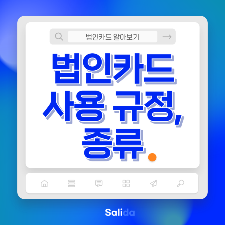  법인카드 사용 규정 및 종류 궁금하시다면?