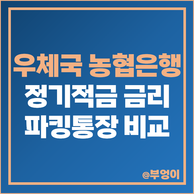 우체국 정기적금 금리 비교 농협 적금 이자 높은 은행 및 파킹통장 이자율 우체국 정기적금 금리 비교 농협 적금 이자 높은 은행 및 파킹통장 이자율