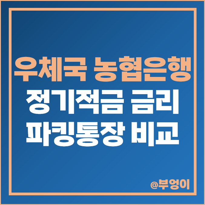 우체국 정기적금 금리 비교 농협 적금 이자 높은 은행 및 파킹통장 이자율