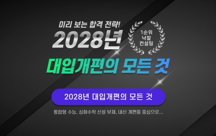  2028년 대입개편의 모든 것: 통합형 수능, 심화수학 신설 부재, 내신 개편을 중심으로