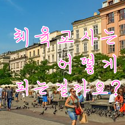  체육교사 자격증 교육 알고 싶은 정보 가득 !