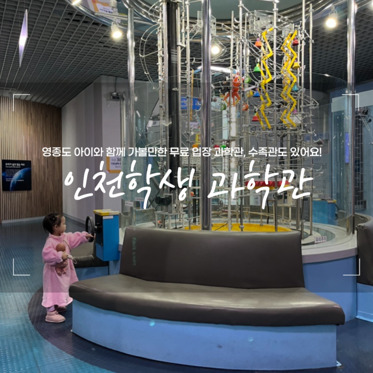  영종도 인천학생과학관 아이와 실내 가볼만한곳 무료입장 볼거리많아요